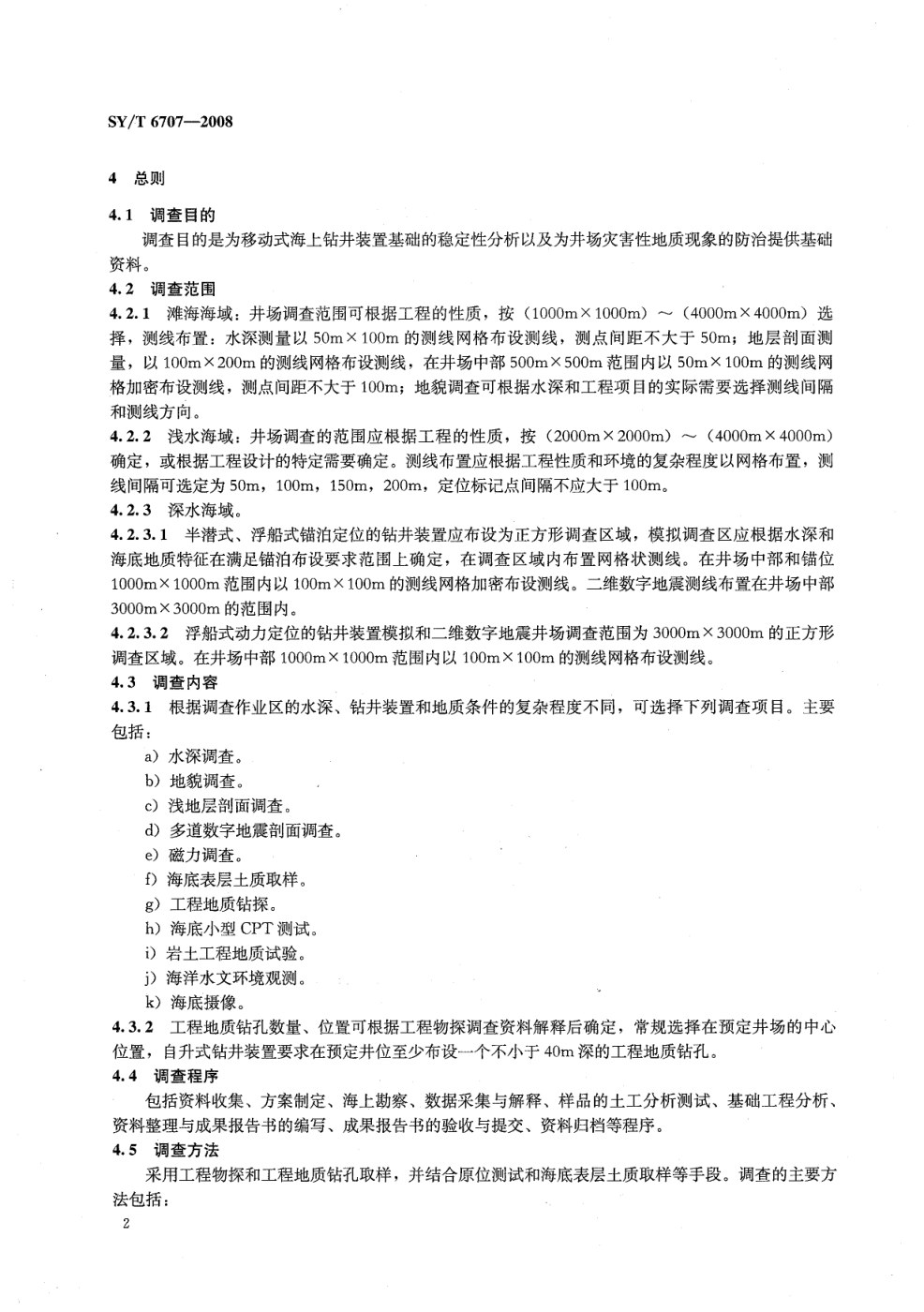 SYT 6707-2008 海洋井场调查规范-5 SYT 6707-2008 海洋井场调查规范-5