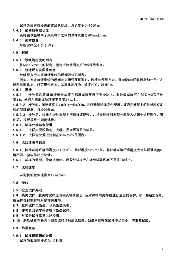 JCT 953-2005 缠绕用高强玻璃纤维无捻粗纱-8
