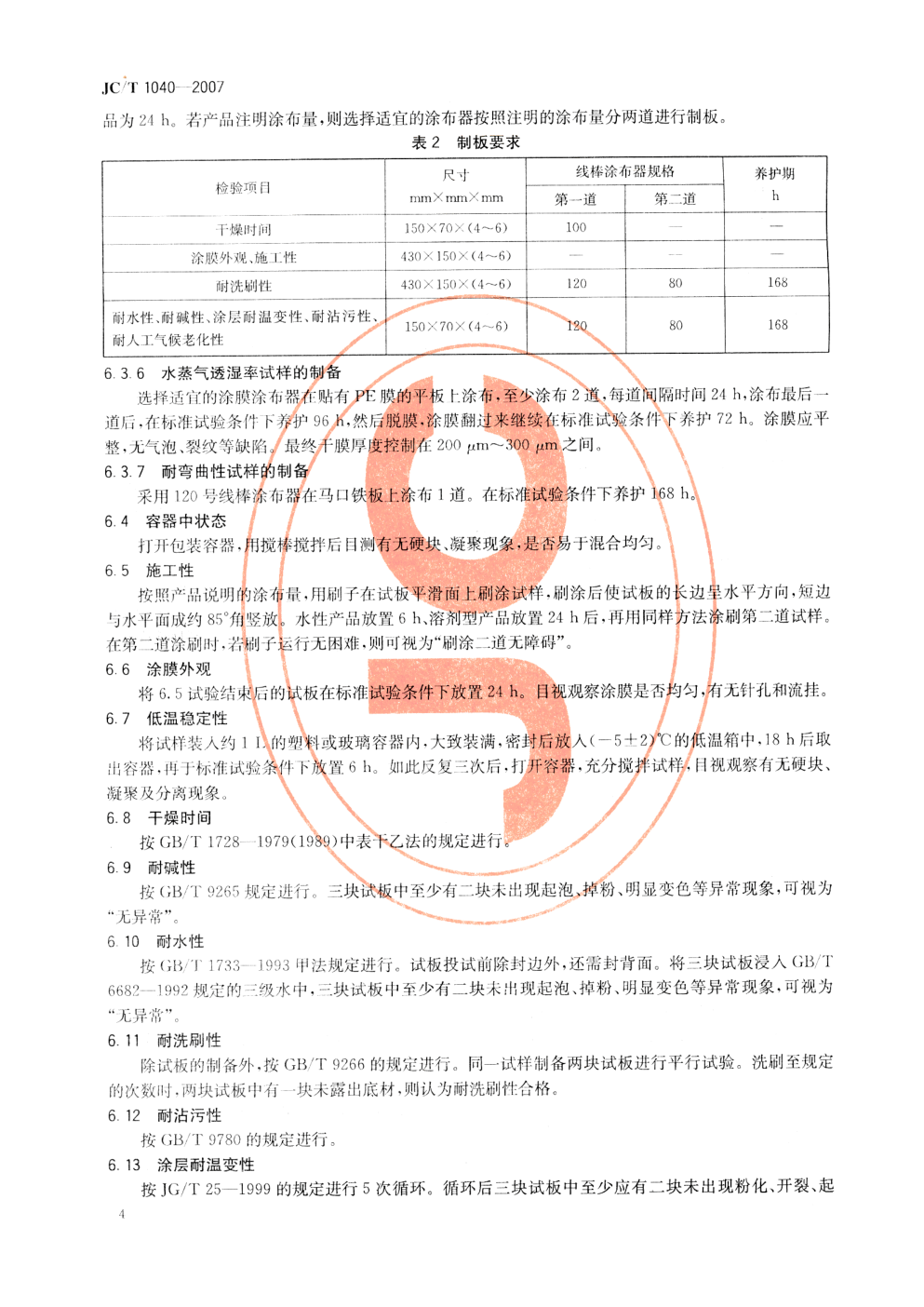 JCT 1040-2007 建筑外表面用热反射隔热涂料-5 JCT 1040-2007 建筑外表面用热反射隔热涂料-5