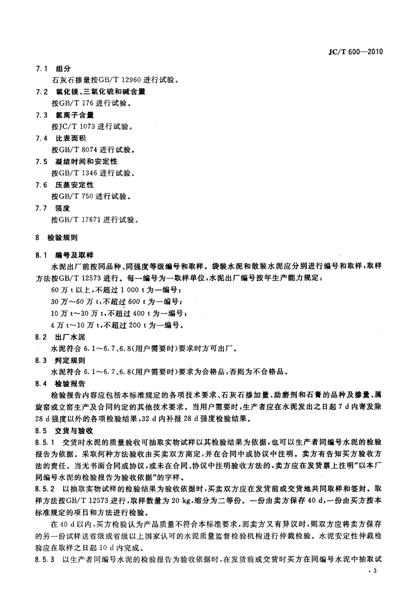 JCT 600-2010 石灰石硅酸盐水泥-4 JCT 600-2010 石灰石硅酸盐水泥-4