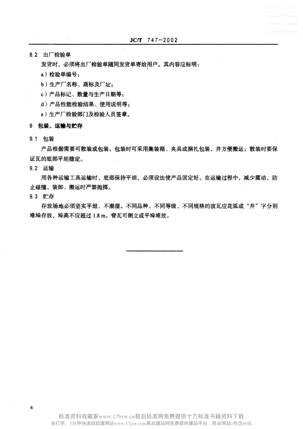 JCT 747-2002 玻纤镁质胶凝材料波瓦及脊瓦-7 JCT 747-2002 玻纤镁质胶凝材料波瓦及脊瓦-7