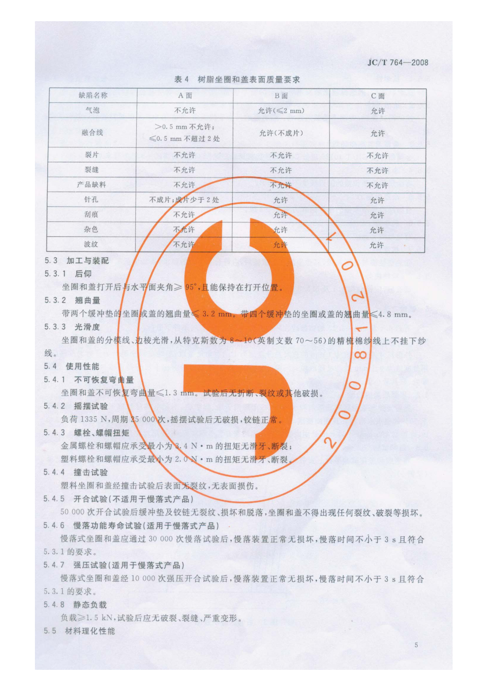 JCT 764-2008 坐便器圈和盖-6 JCT 764-2008 坐便器圈和盖-6
