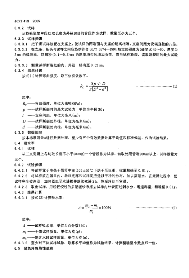 JCT 413-2005 辊道窑用陶瓷辊-5 JCT 413-2005 辊道窑用陶瓷辊-5