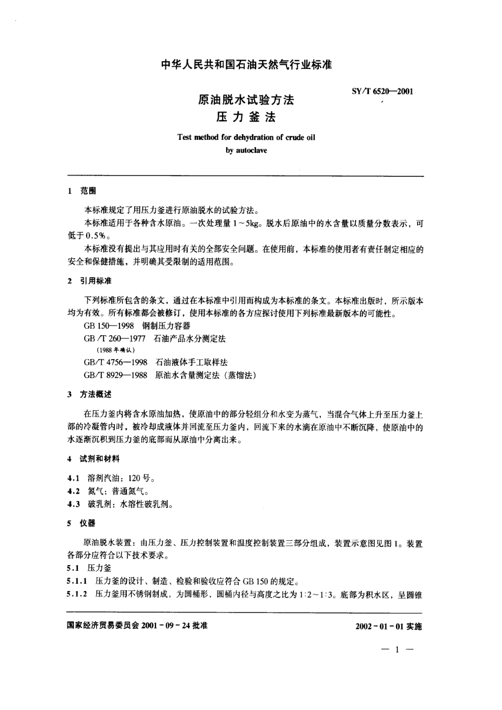 SYT 6520-2001 原油脱水试验方法 压力釜法-2