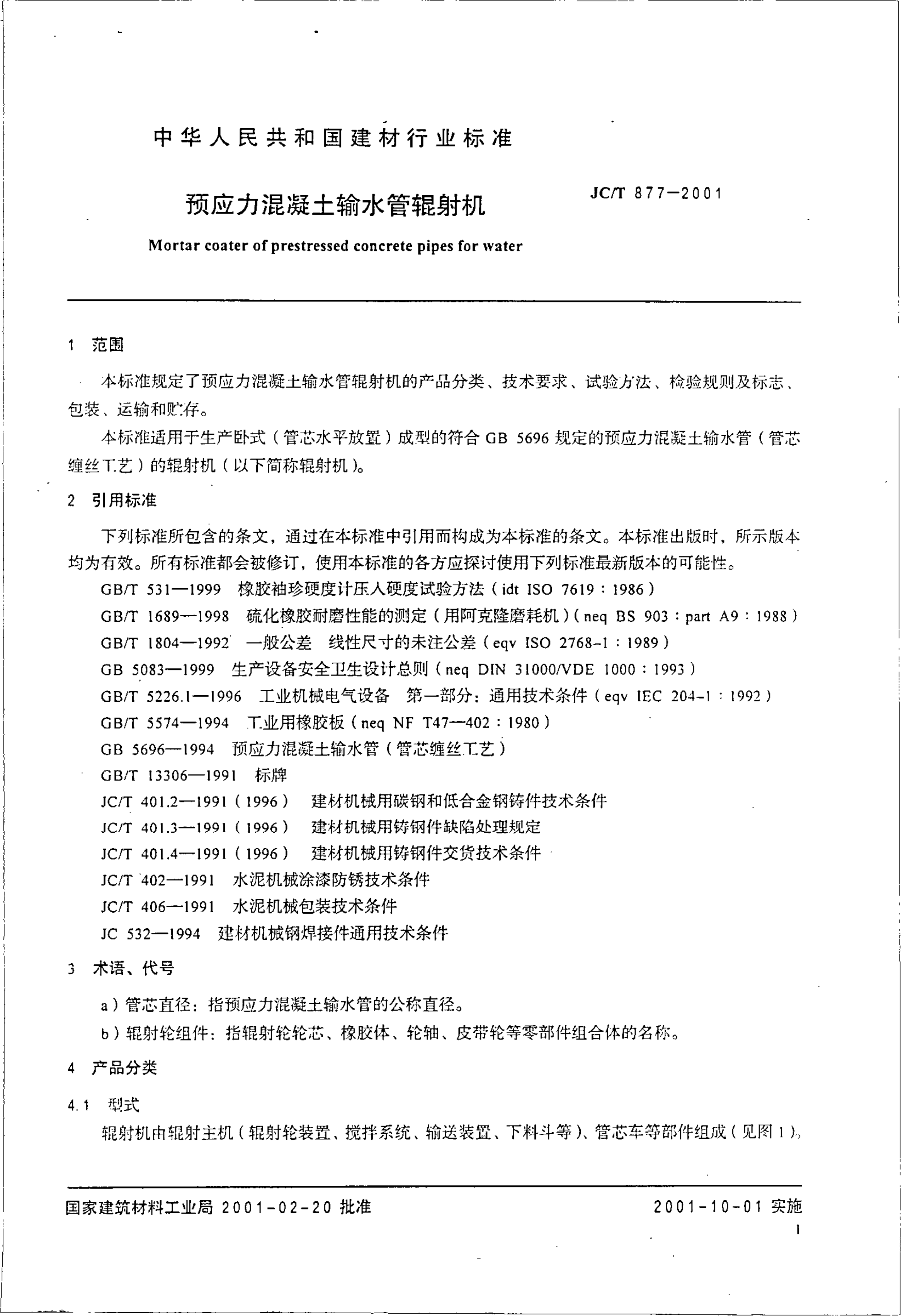 JCT 877-2001 预应力混凝土输水管辊射机-2 JCT 877-2001 预应力混凝土输水管辊射机-2