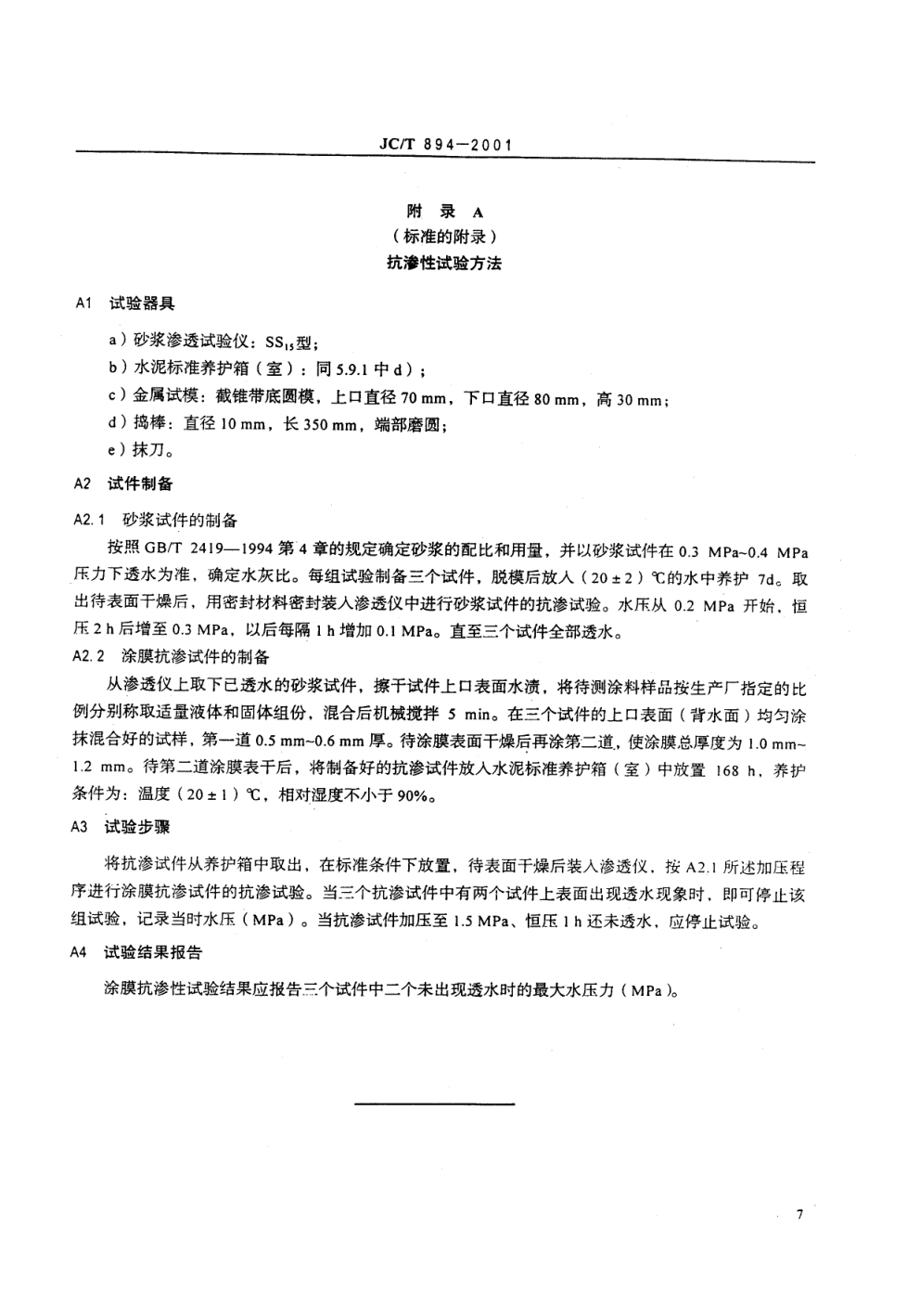 JCT 894-2001 聚合物水泥防水涂料-8