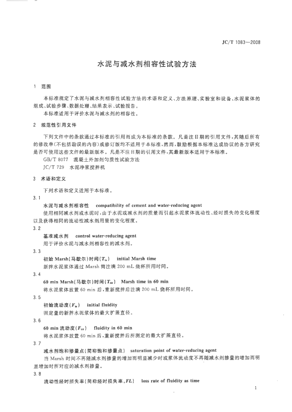 JCT 1083-2008 水泥与减水剂相容性试验方法-2 JCT 1083-2008 水泥与减水剂相容性试验方法-2