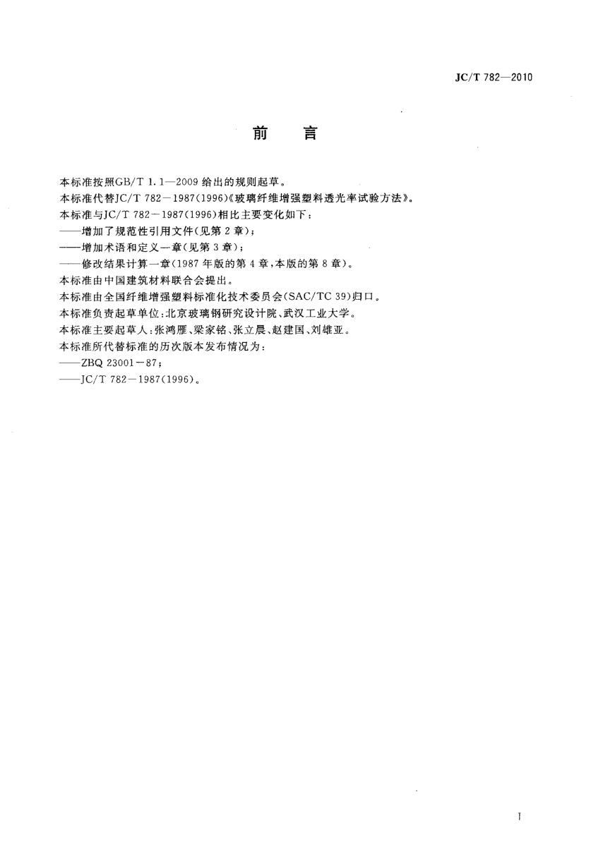 JCT 782-2010 玻璃纤维增强塑料透光率试验方法-1 JCT 782-2010 玻璃纤维增强塑料透光率试验方法-1