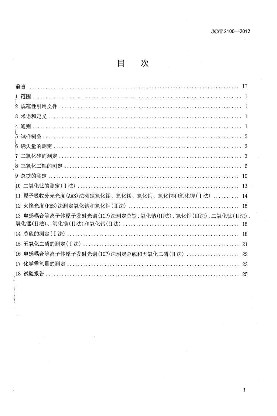 JCT 2100-2012 叶蜡石化学分析方法-1 JCT 2100-2012 叶蜡石化学分析方法-1