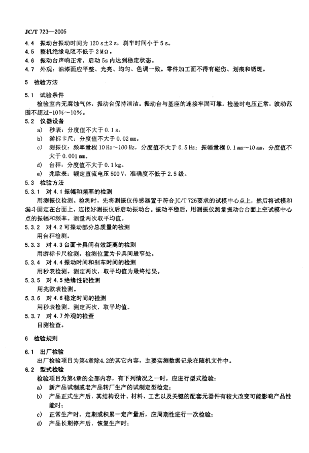 JCT 723-2005 水泥胶砂振动台-3