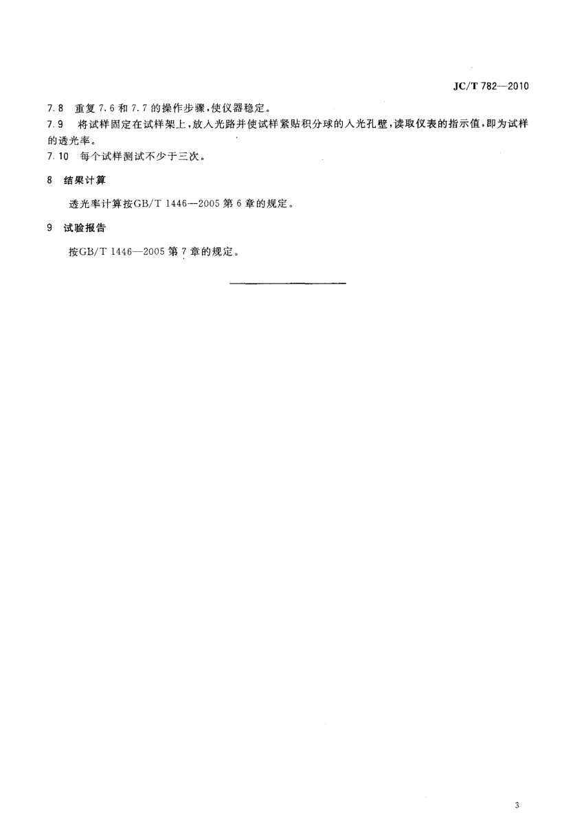 JCT 782-2010 玻璃纤维增强塑料透光率试验方法-4 JCT 782-2010 玻璃纤维增强塑料透光率试验方法-4