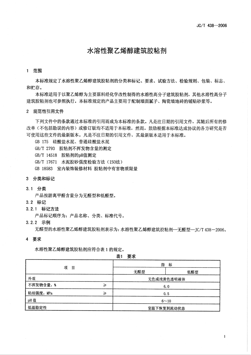 JCT 438-2006 水溶性聚乙烯醇建筑胶粘剂-2 JCT 438-2006 水溶性聚乙烯醇建筑胶粘剂-2