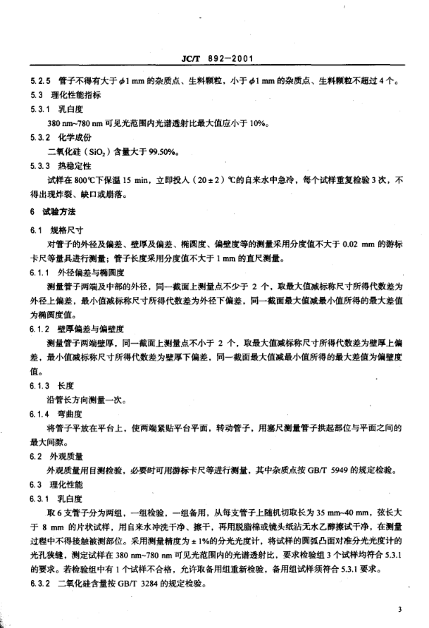 JCT 892-2001 红外辐射加热器用乳白石英玻璃管-4 JCT 892-2001 红外辐射加热器用乳白石英玻璃管-4