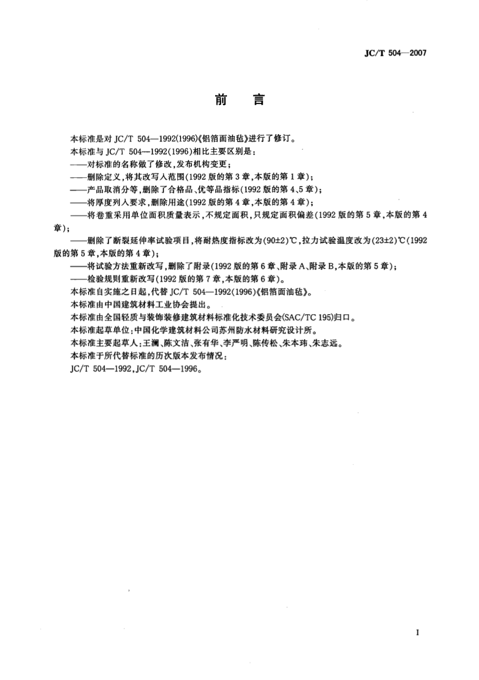 JCT 504-2007 铝箔面石油沥青防水卷材-1 JCT 504-2007 铝箔面石油沥青防水卷材-1