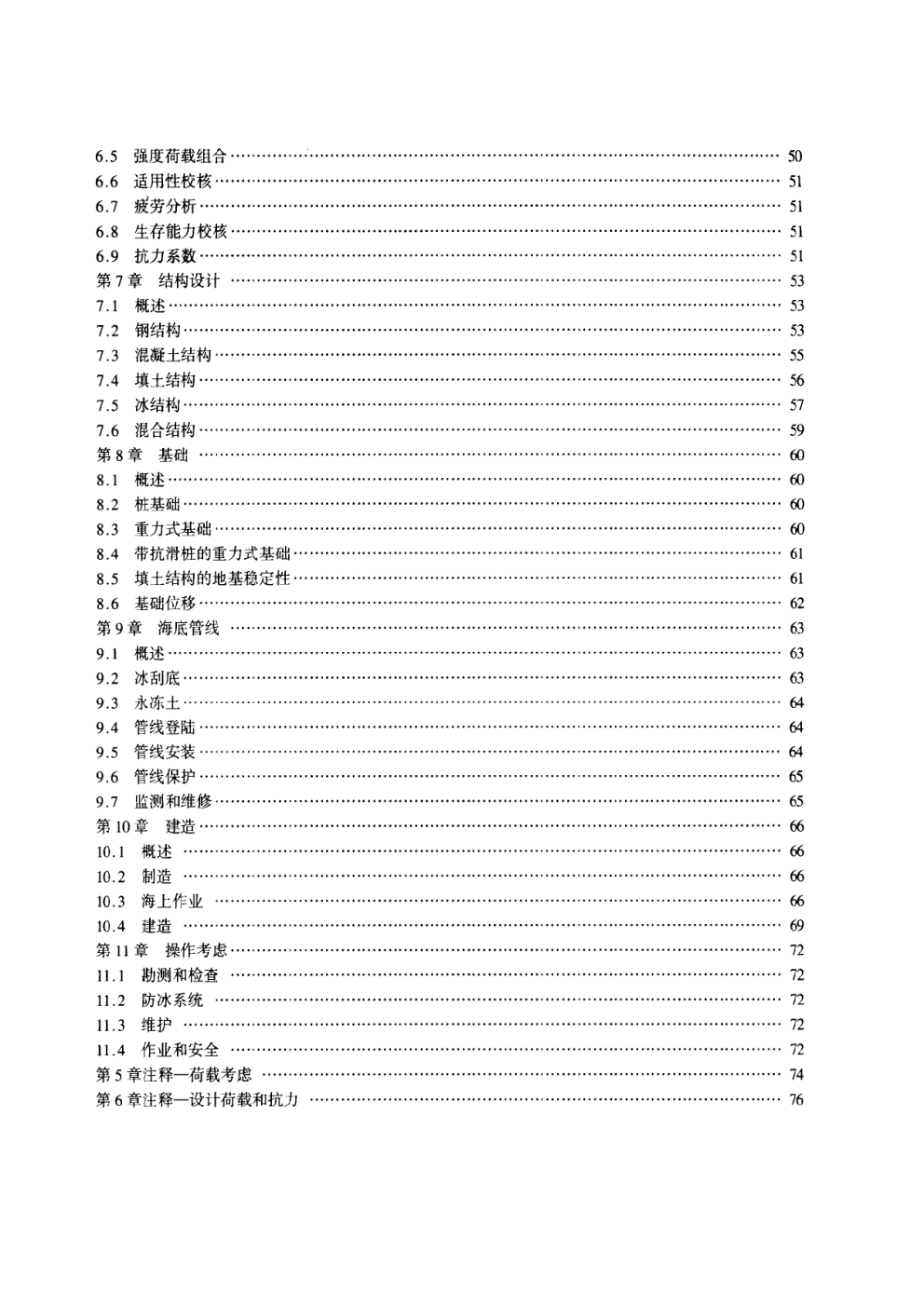 SYT 10031-2000 寒冷条件下结构和海管规划、设计和建造的推荐作法-2 SYT 10031-2000 寒冷条件下结构和海管规划、设计和建造的推荐作法-2