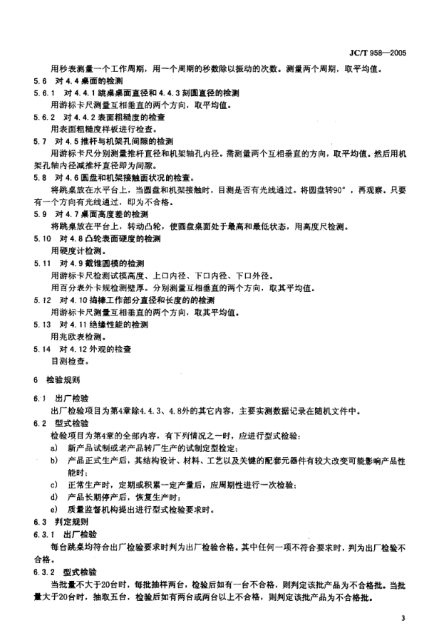 JCT 958-2005 水泥胶砂流动度测定仪(跳桌)-4 JCT 958-2005 水泥胶砂流动度测定仪(跳桌)-4