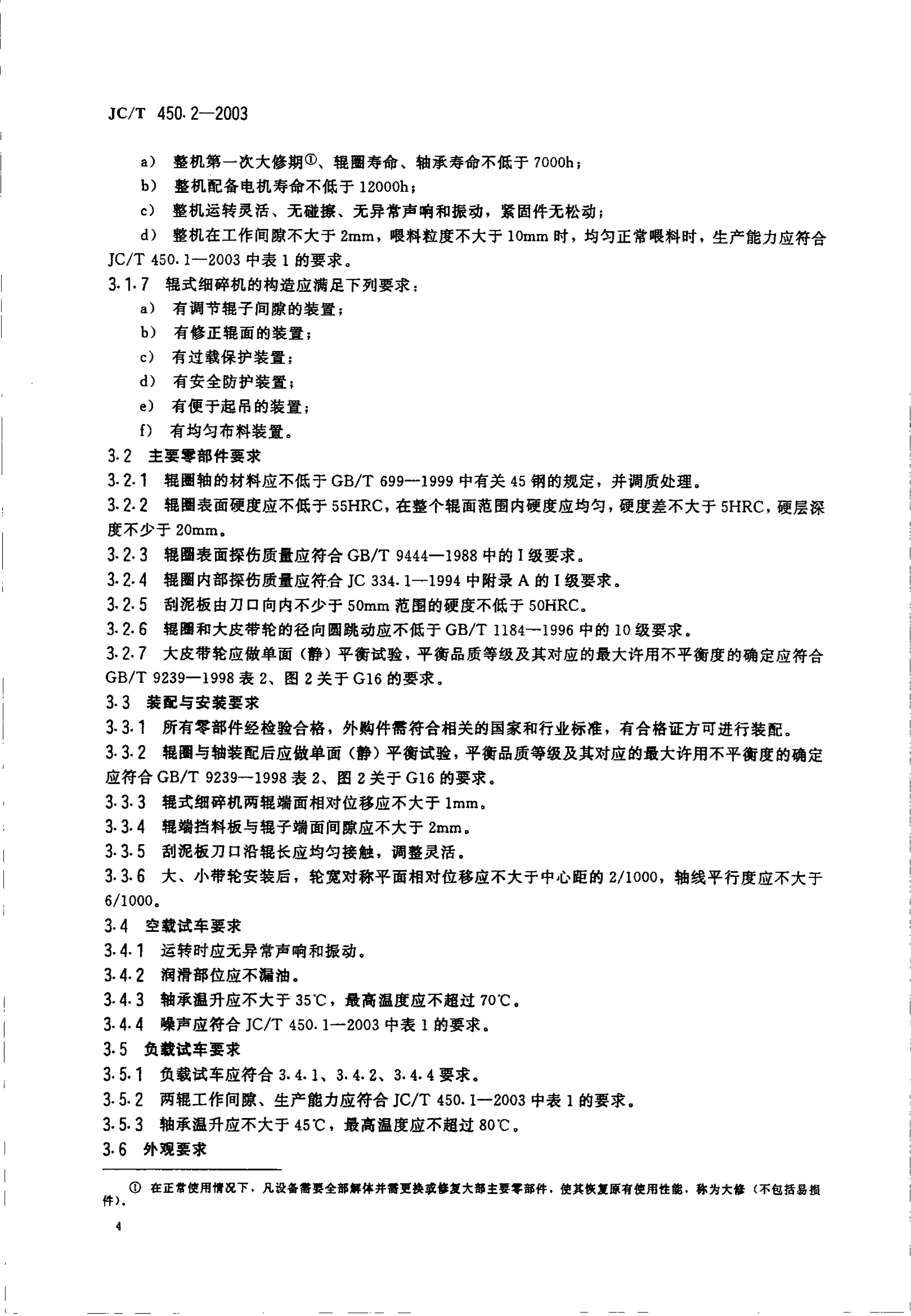 JCT 450.2-2003 辊式细碎机技术条件-1 JCT 450.2-2003 辊式细碎机技术条件-1