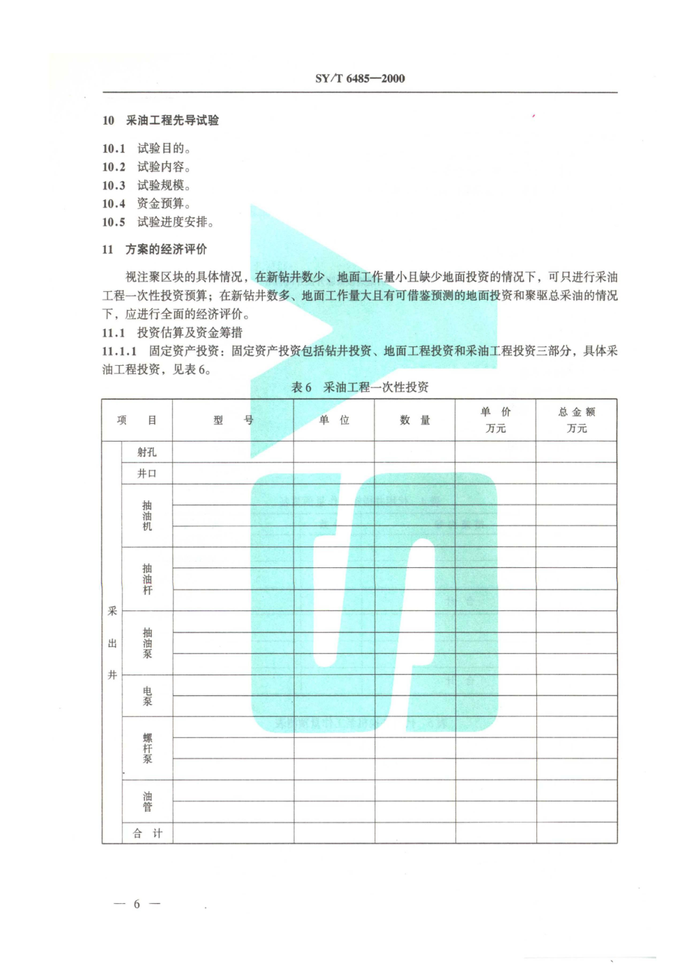 SYT 6485-2000 聚合物驱采油工程方案设计编写规范-7 SYT 6485-2000 聚合物驱采油工程方案设计编写规范-7