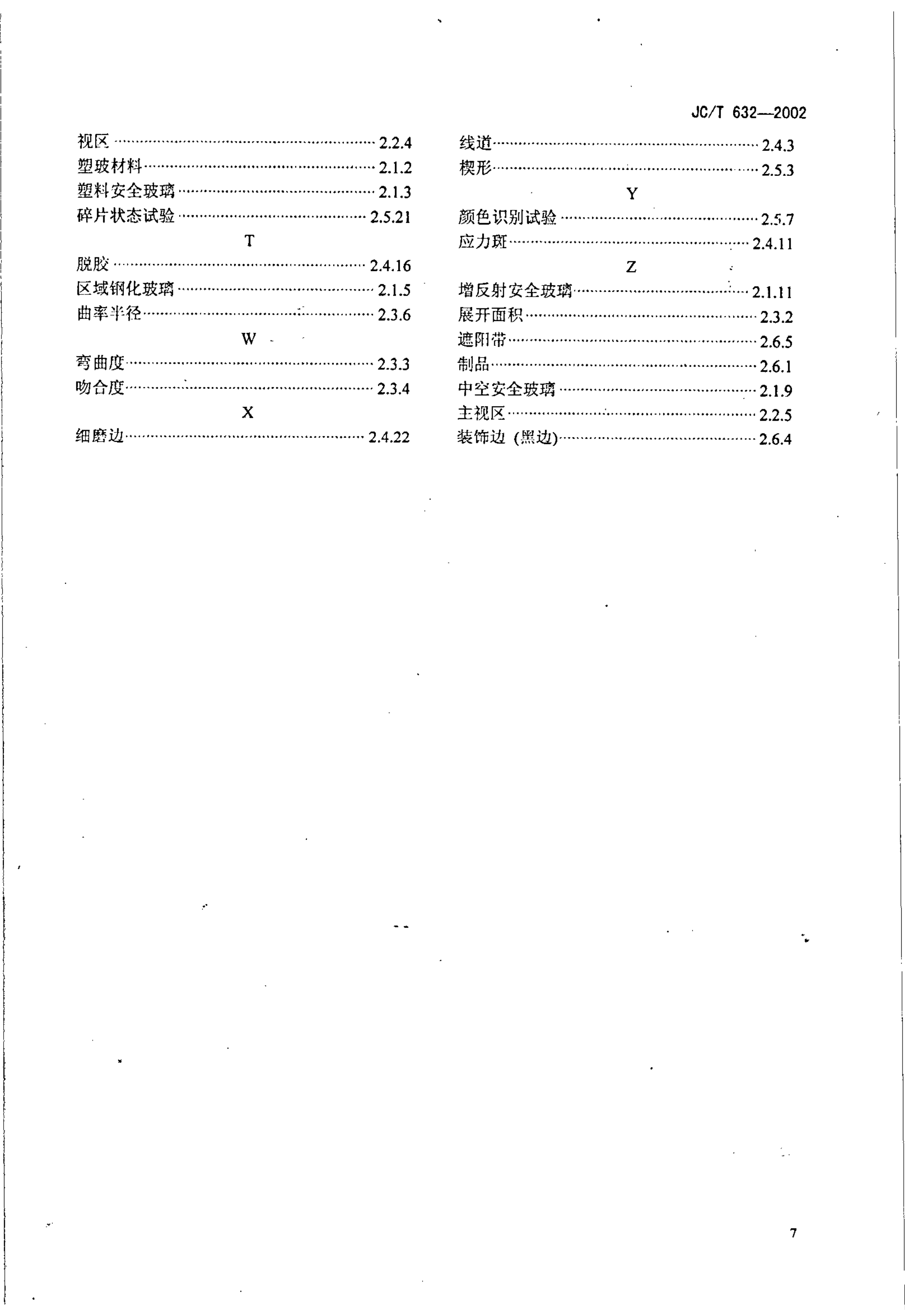 JCT 632-2002 汽车安全玻璃术语-8