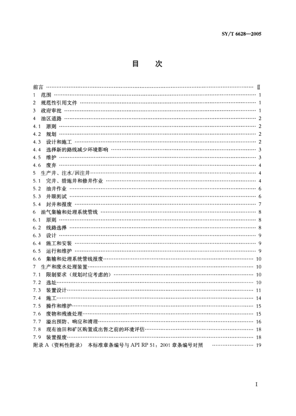 SYT 6628-2005 陆上石油天然气生产环境保护推荐作法1-1