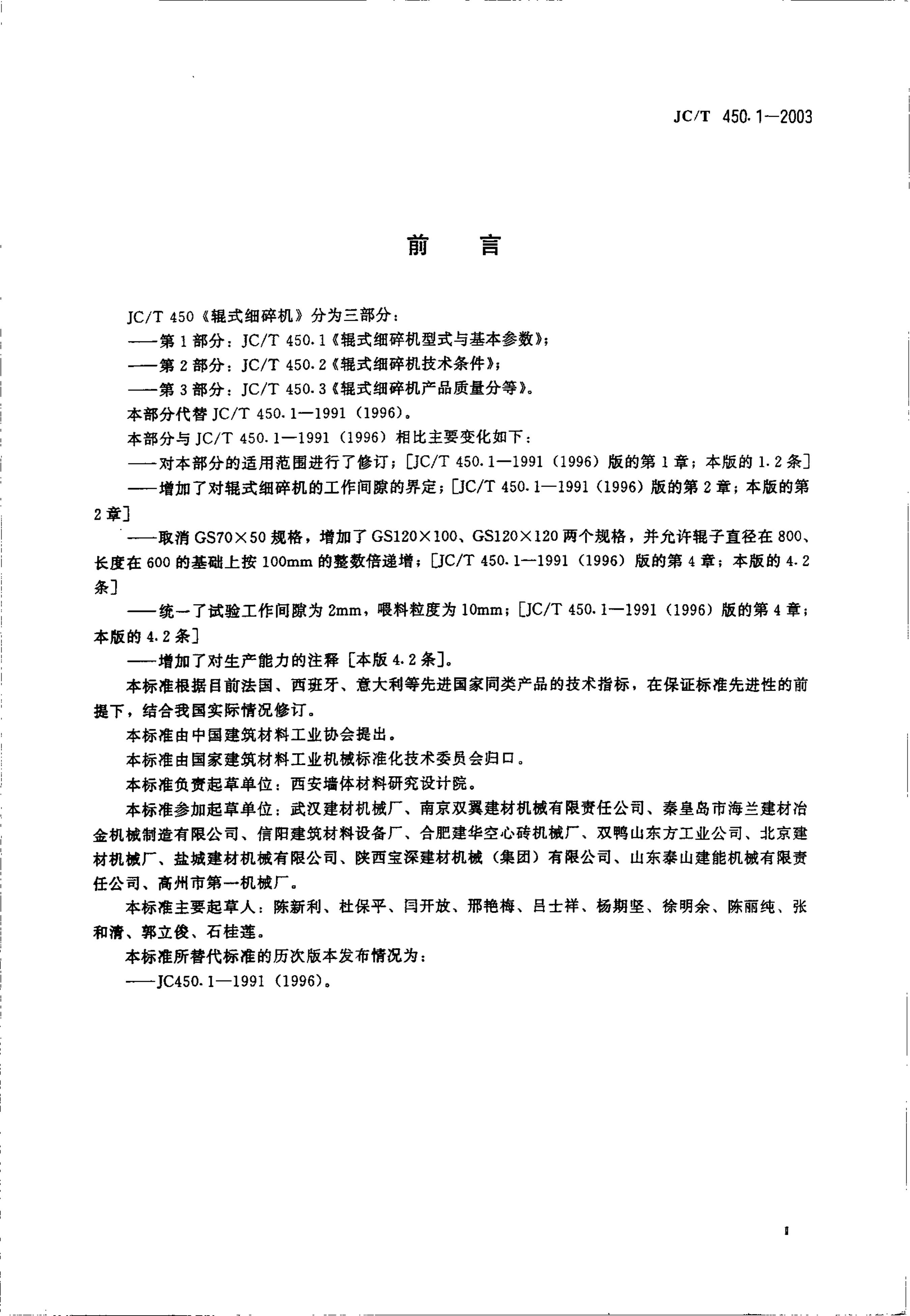 JCT 450.1-2003 辊式细碎机型式与基本参数-2 JCT 450.1-2003 辊式细碎机型式与基本参数-2