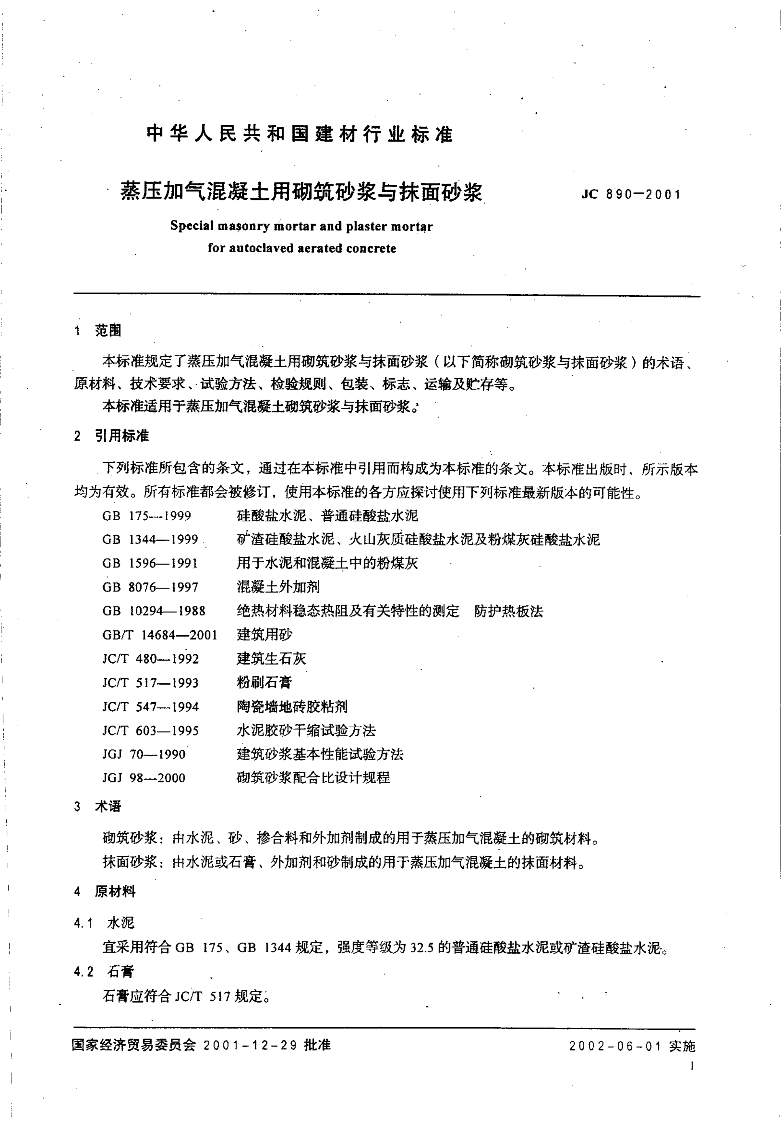 JC 890-2001 蒸压加气混凝土用砌筑砂浆与抹面砂浆-2 JC 890-2001 蒸压加气混凝土用砌筑砂浆与抹面砂浆-2