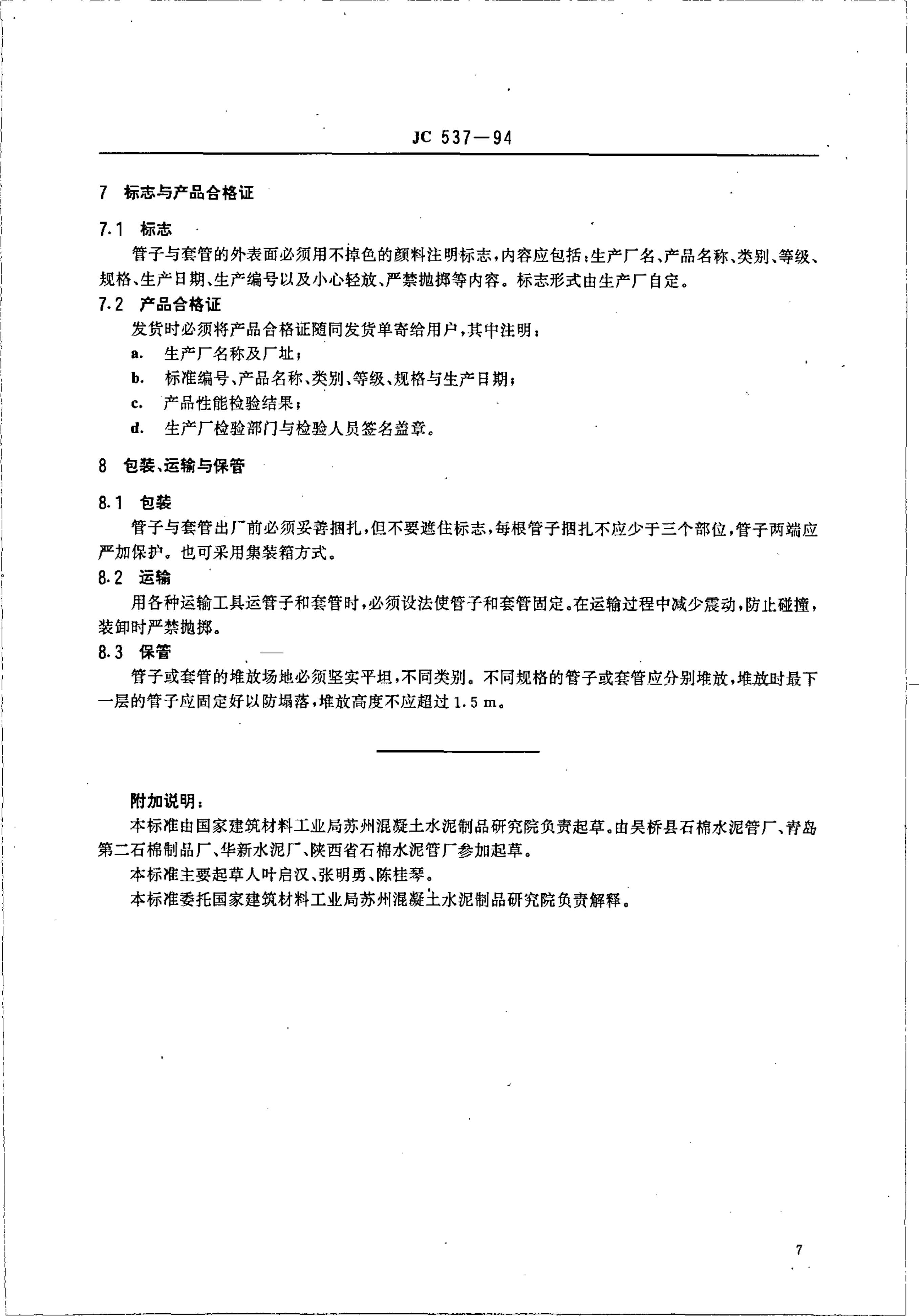 JC 537-1994 石棉水泥电缆管及其接头-6 JC 537-1994 石棉水泥电缆管及其接头-6