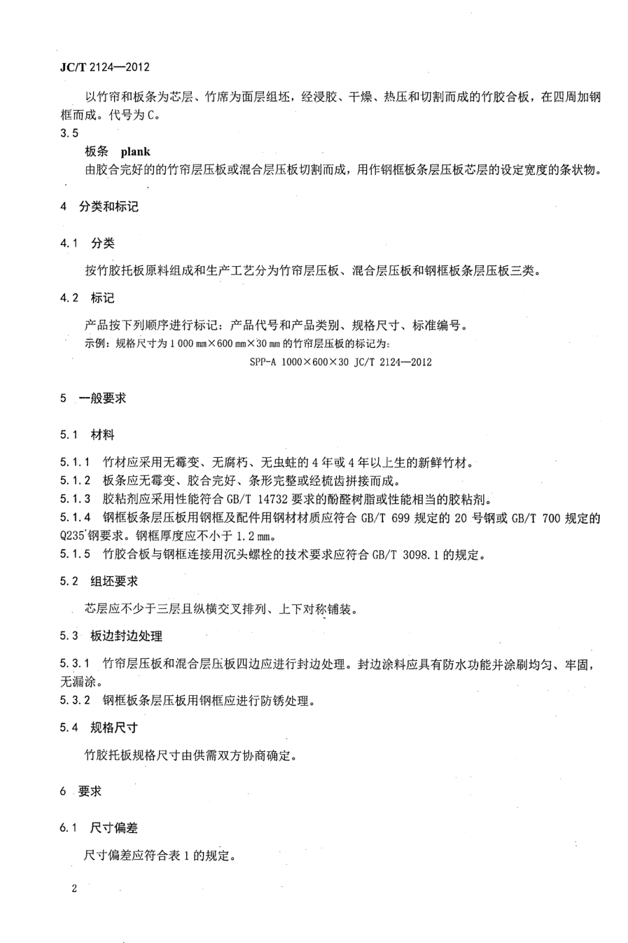 JCT 2124-2012 混凝土砌块(砖)生产用竹胶托板-3 JCT 2124-2012 混凝土砌块(砖)生产用竹胶托板-3