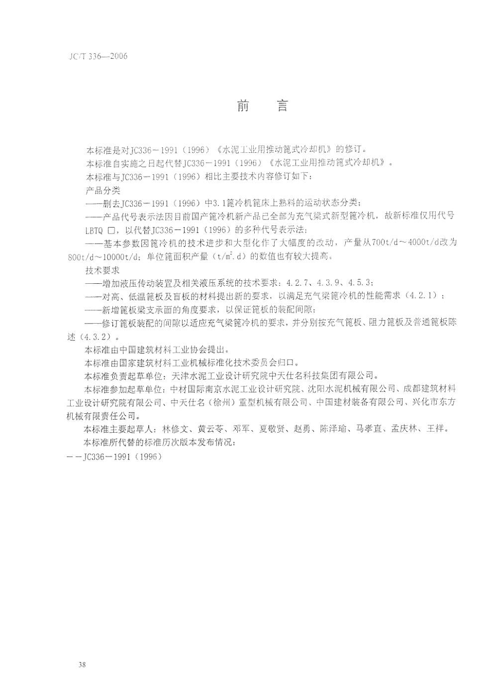 JCT 336-2006 水泥工业用推动篦式冷却机-1 JCT 336-2006 水泥工业用推动篦式冷却机-1