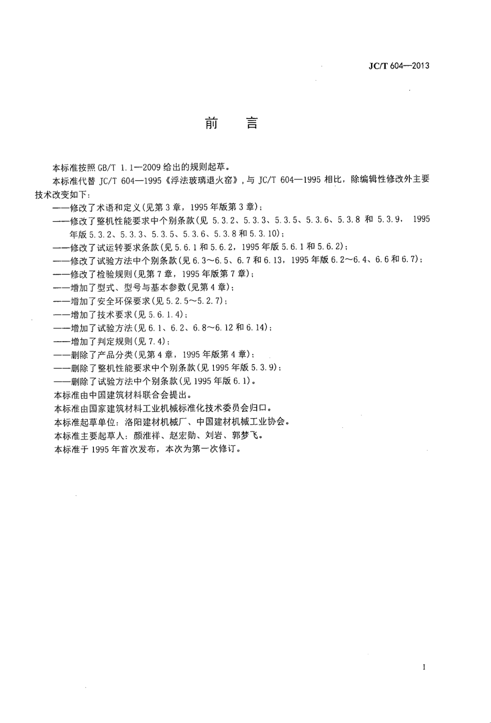 JCT 604-2013 浮法玻璃退火窑-1