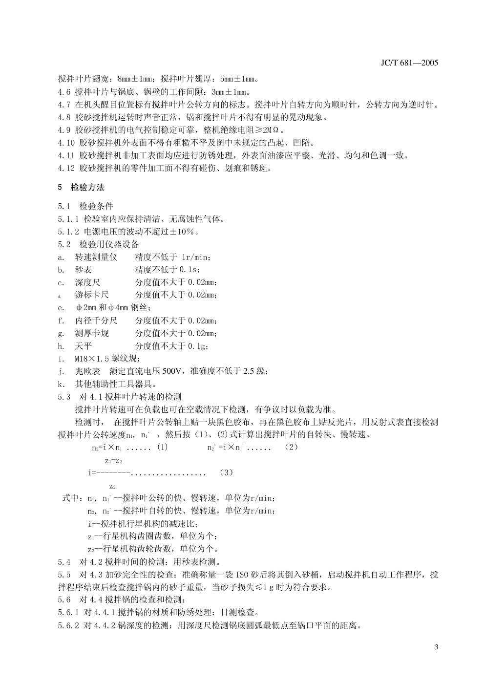 JCT 681-2005 行星搅拌机(非正式版)-6