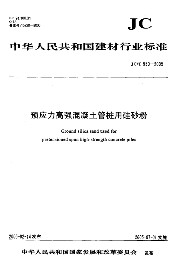 JCT 950-2005 预应力高强混凝土管桩用硅砂粉-0
