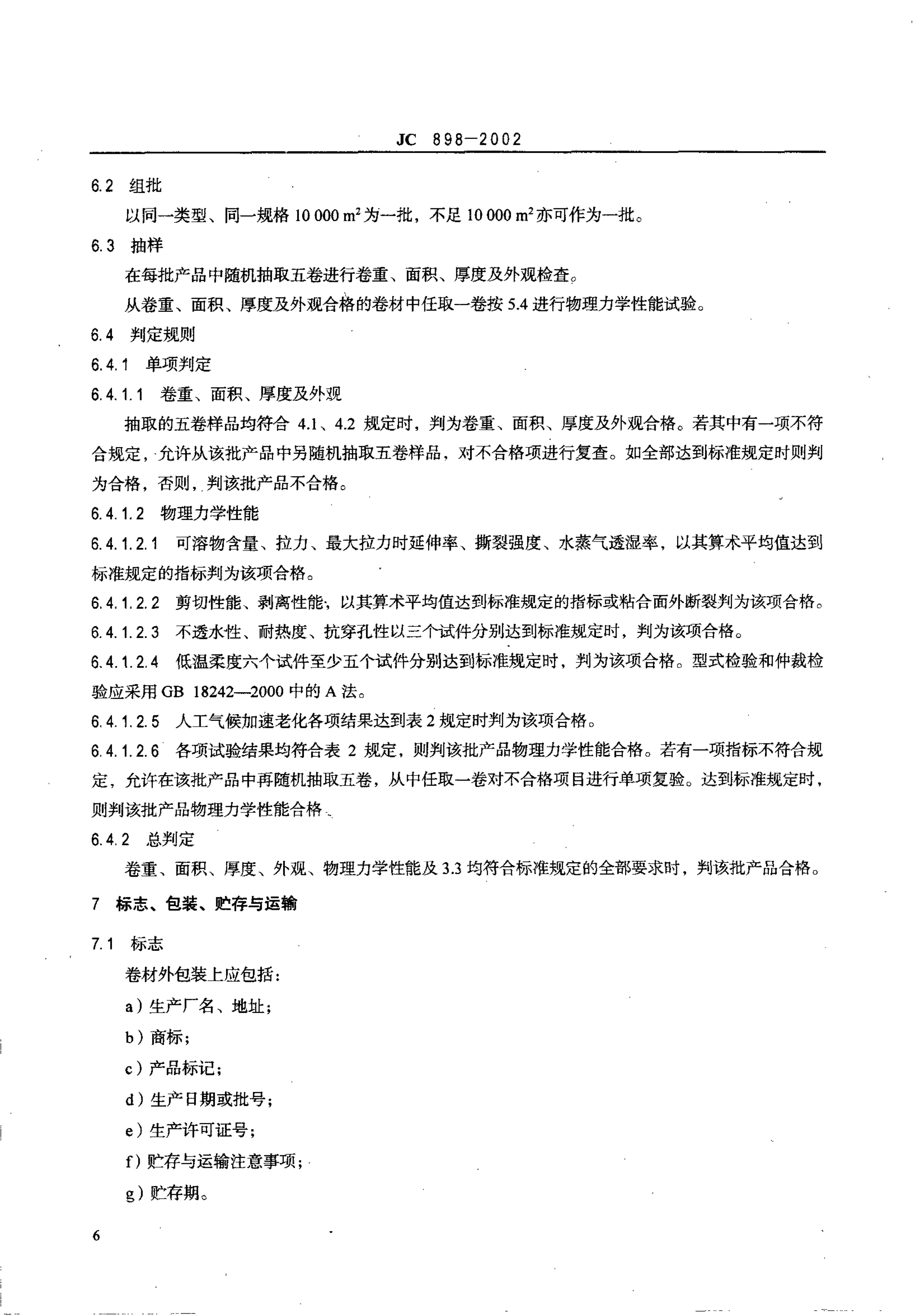 JC 898-2002 自粘聚合物改性沥青聚酯胎防水卷材-7 JC 898-2002 自粘聚合物改性沥青聚酯胎防水卷材-7