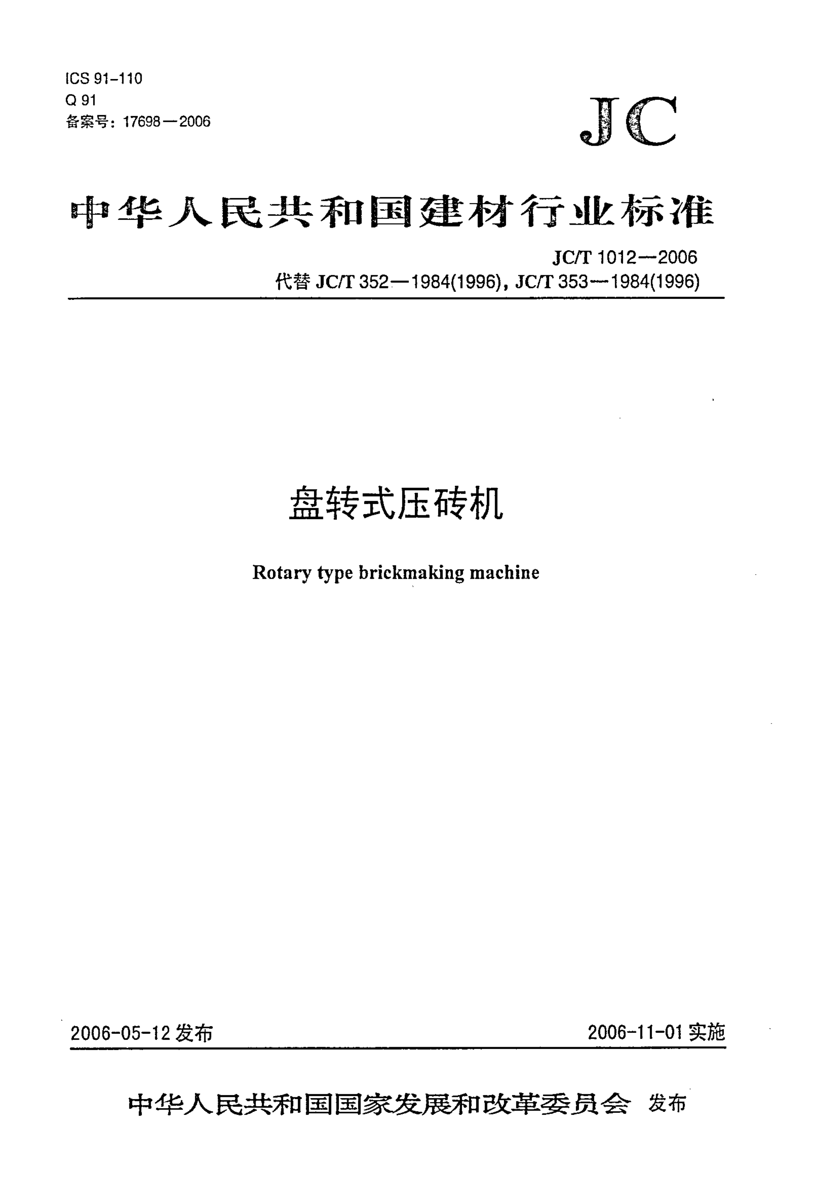 JCT 1012-2006 盘转式压砖机-0
