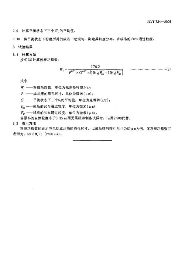 JCT 734-2005 水泥原料易磨性试验方法-6 JCT 734-2005 水泥原料易磨性试验方法-6