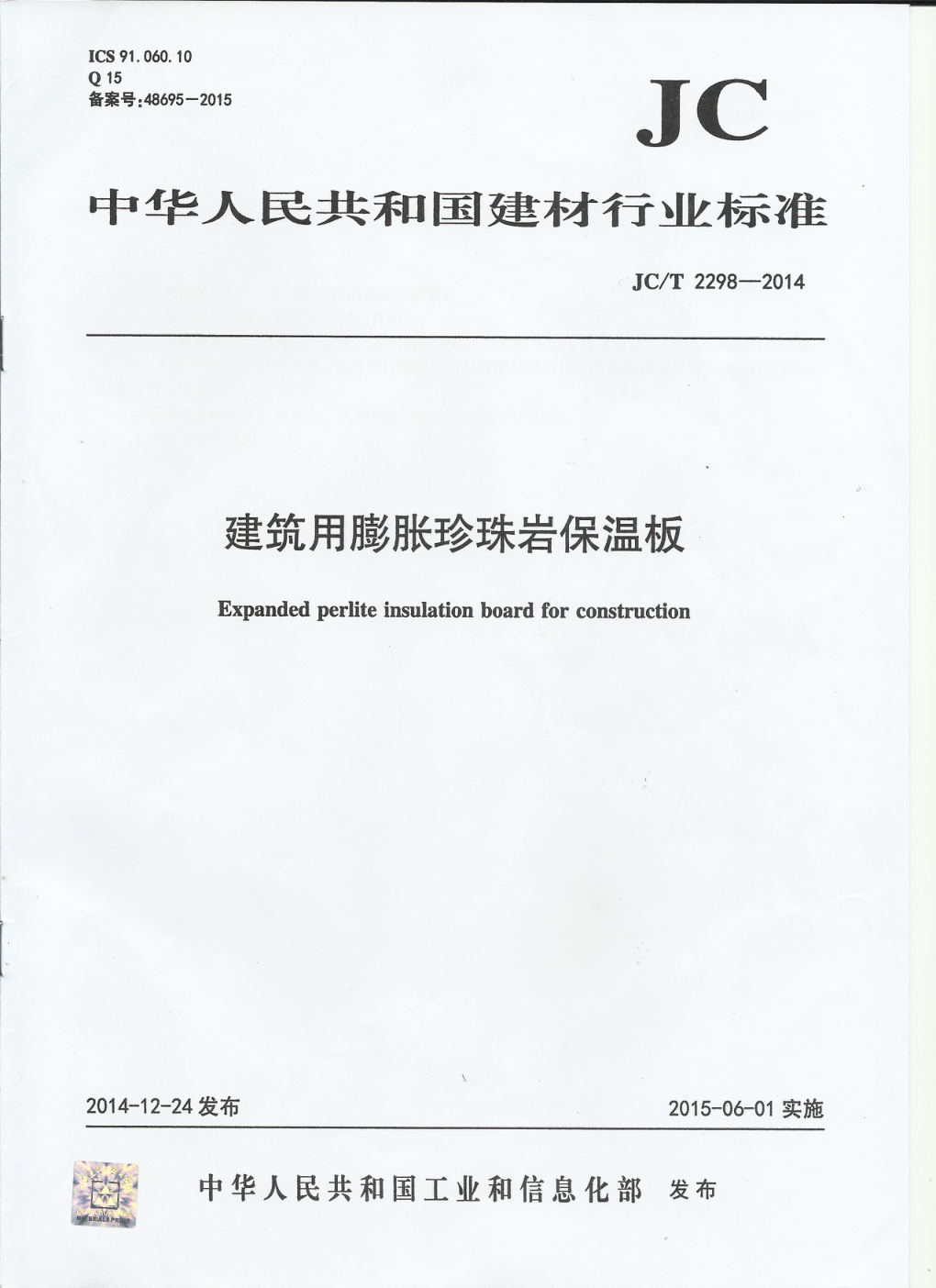 JCT 2298-2014 建筑用膨胀珍珠岩保温板-0 JCT 2298-2014 建筑用膨胀珍珠岩保温板-0