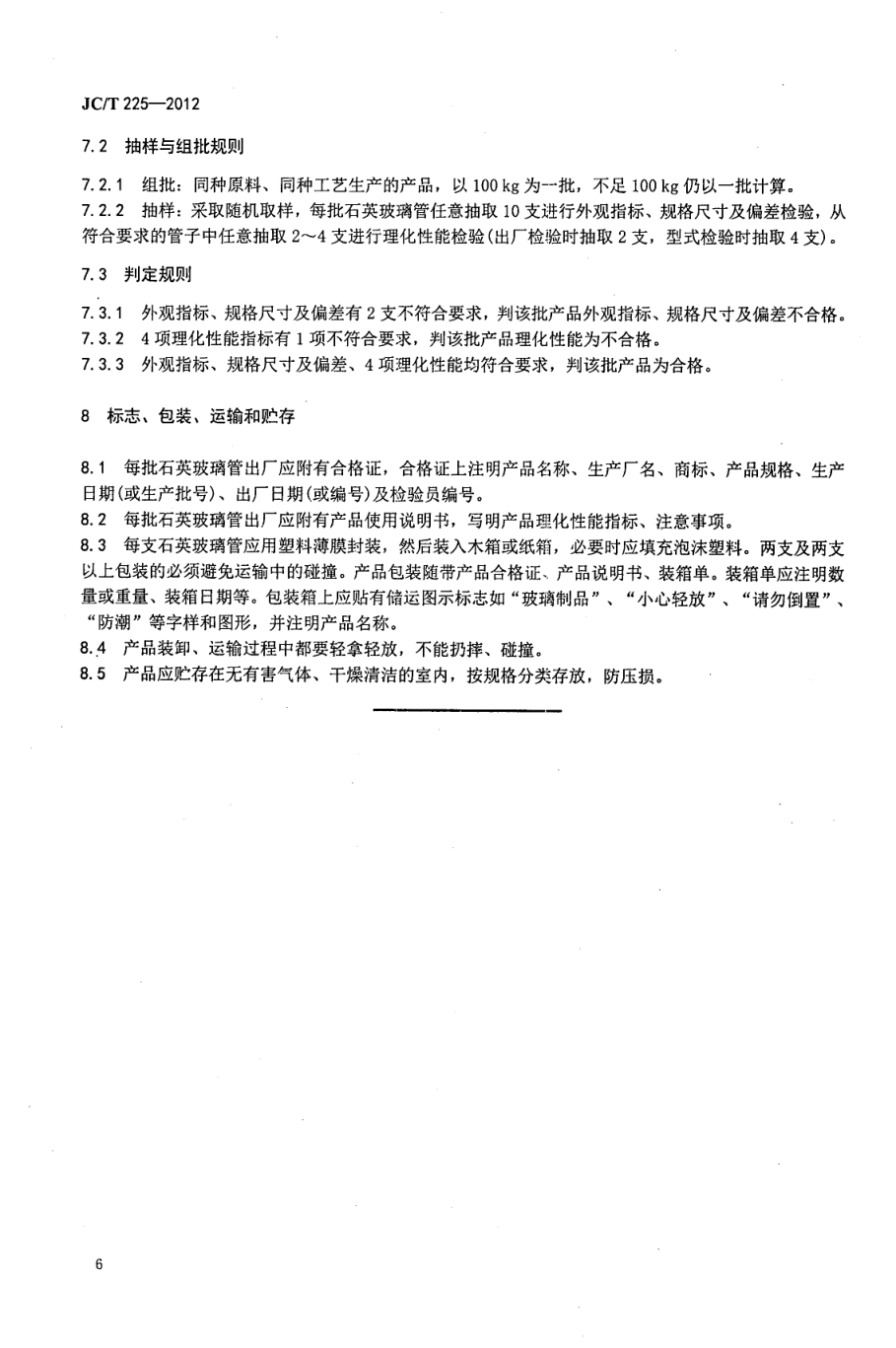 JCT 225-2012 液位计用透明石英玻璃管-7 JCT 225-2012 液位计用透明石英玻璃管-7