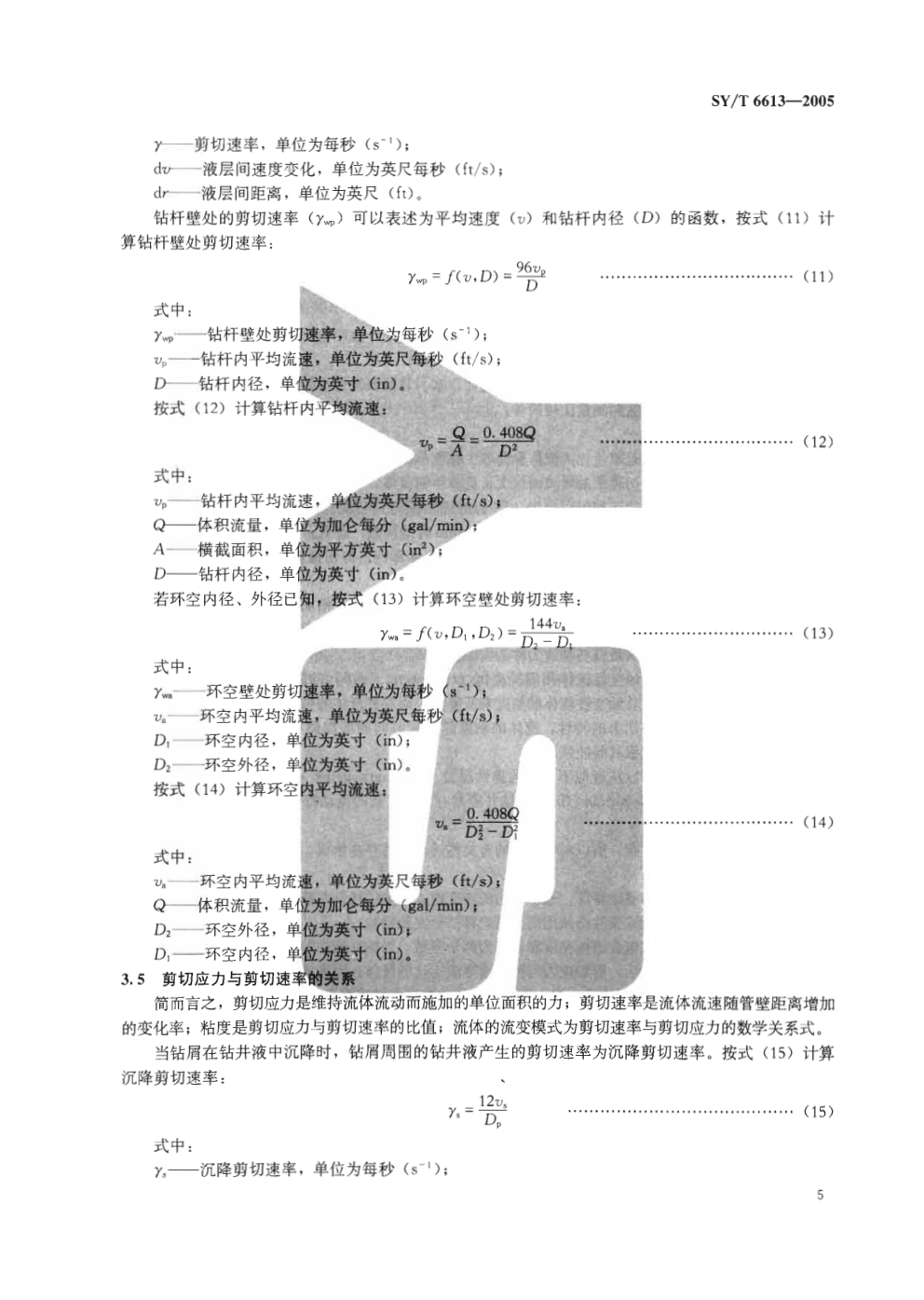SYT 6613-2005 钻井液流变学与水力学计算程序推荐作法1-8