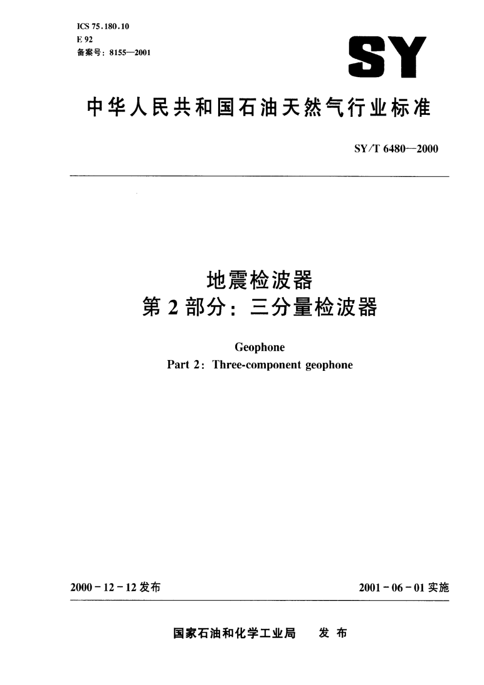 SYT 6480-2000 地震检波器 第2部分:三分量检波器-0 SYT 6480-2000 地震检波器 第2部分:三分量检波器-0