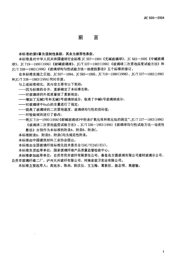 JC 935-2004 玻璃纤维工业用玻璃球-1 JC 935-2004 玻璃纤维工业用玻璃球-1