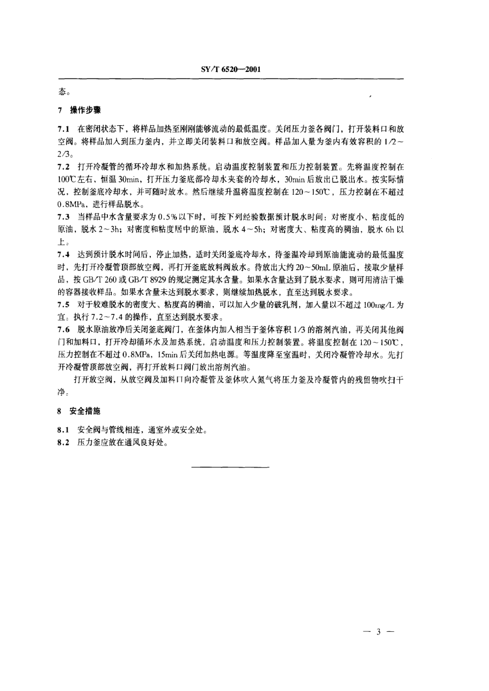 SYT 6520-2001 原油脱水试验方法 压力釜法-4