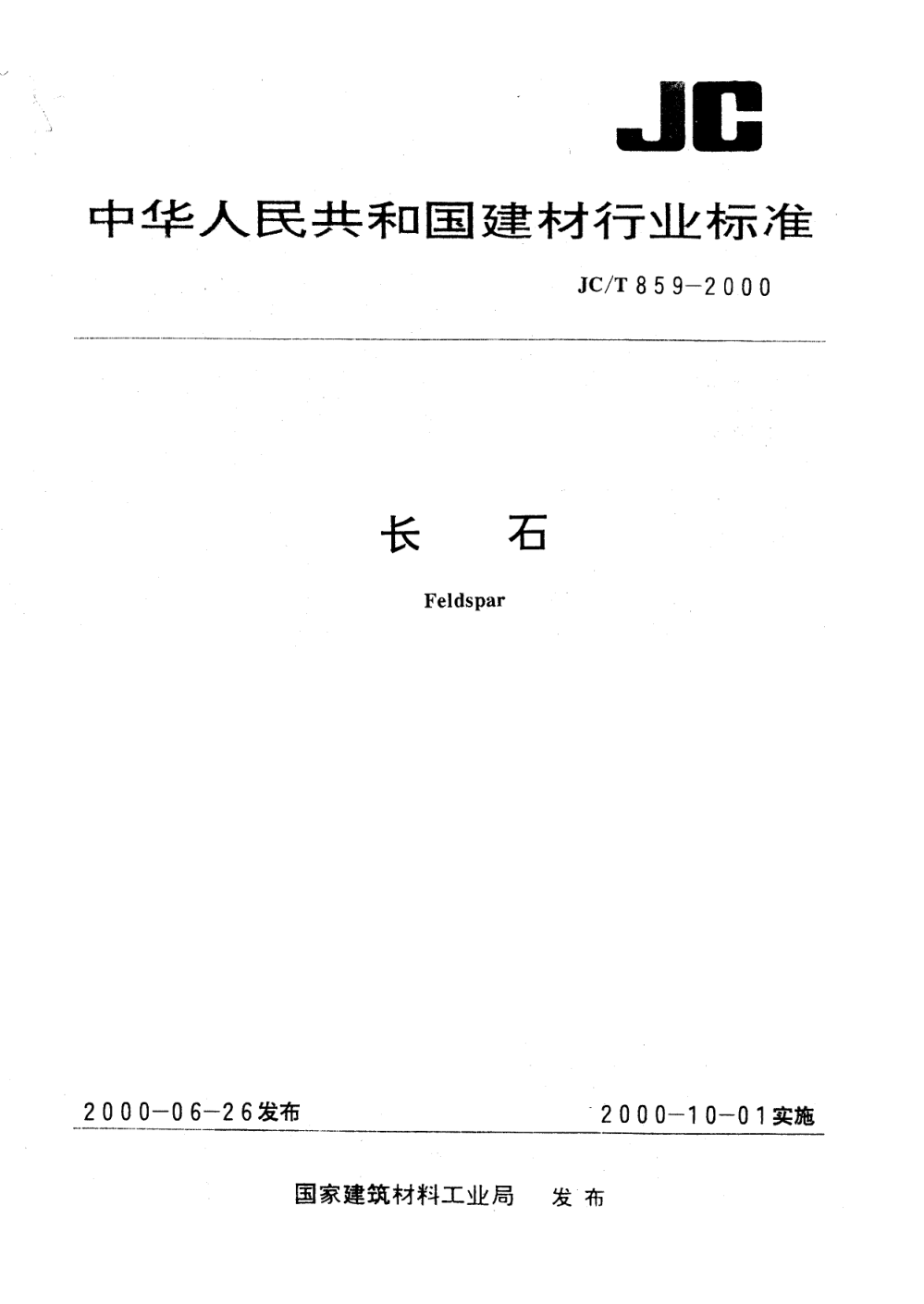 JCT 859-2000 长石-0 JCT 859-2000 长石-0
