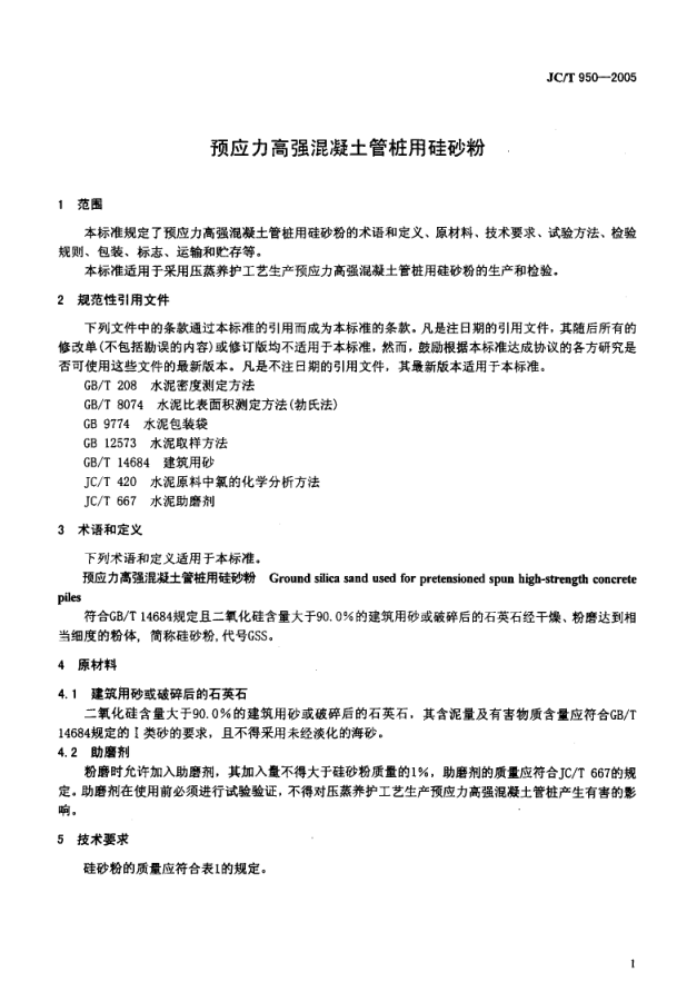 JCT 950-2005 预应力高强混凝土管桩用硅砂粉-3