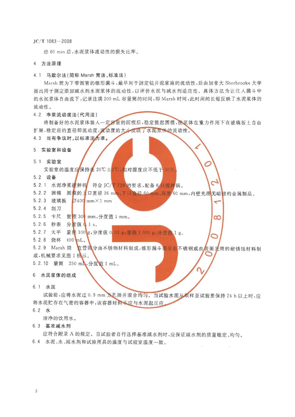 JCT 1083-2008 水泥与减水剂相容性试验方法-3 JCT 1083-2008 水泥与减水剂相容性试验方法-3