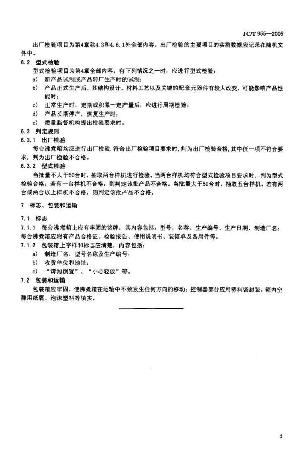 JCT 955-2005 水泥安定性试验用沸煮箱-6 JCT 955-2005 水泥安定性试验用沸煮箱-6