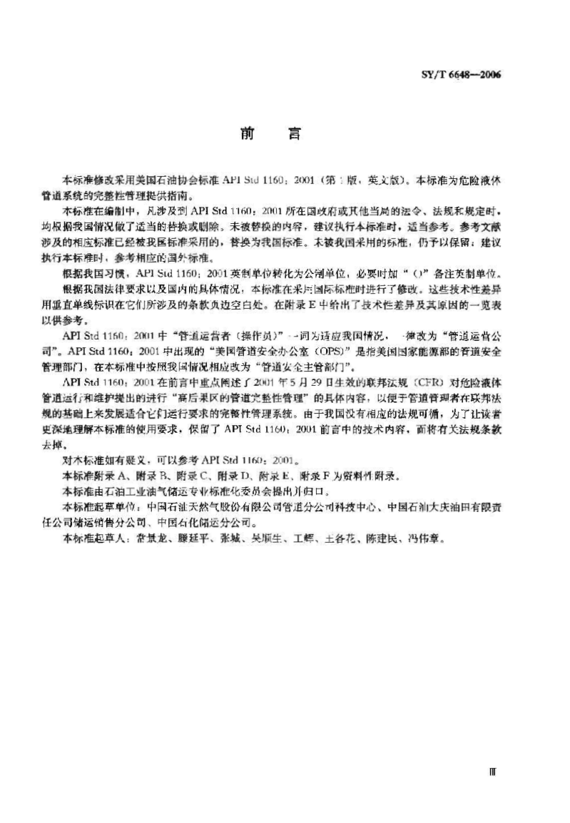 SYT 6648-2006 危险液体管道的完整性管理1-3 SYT 6648-2006 危险液体管道的完整性管理1-3