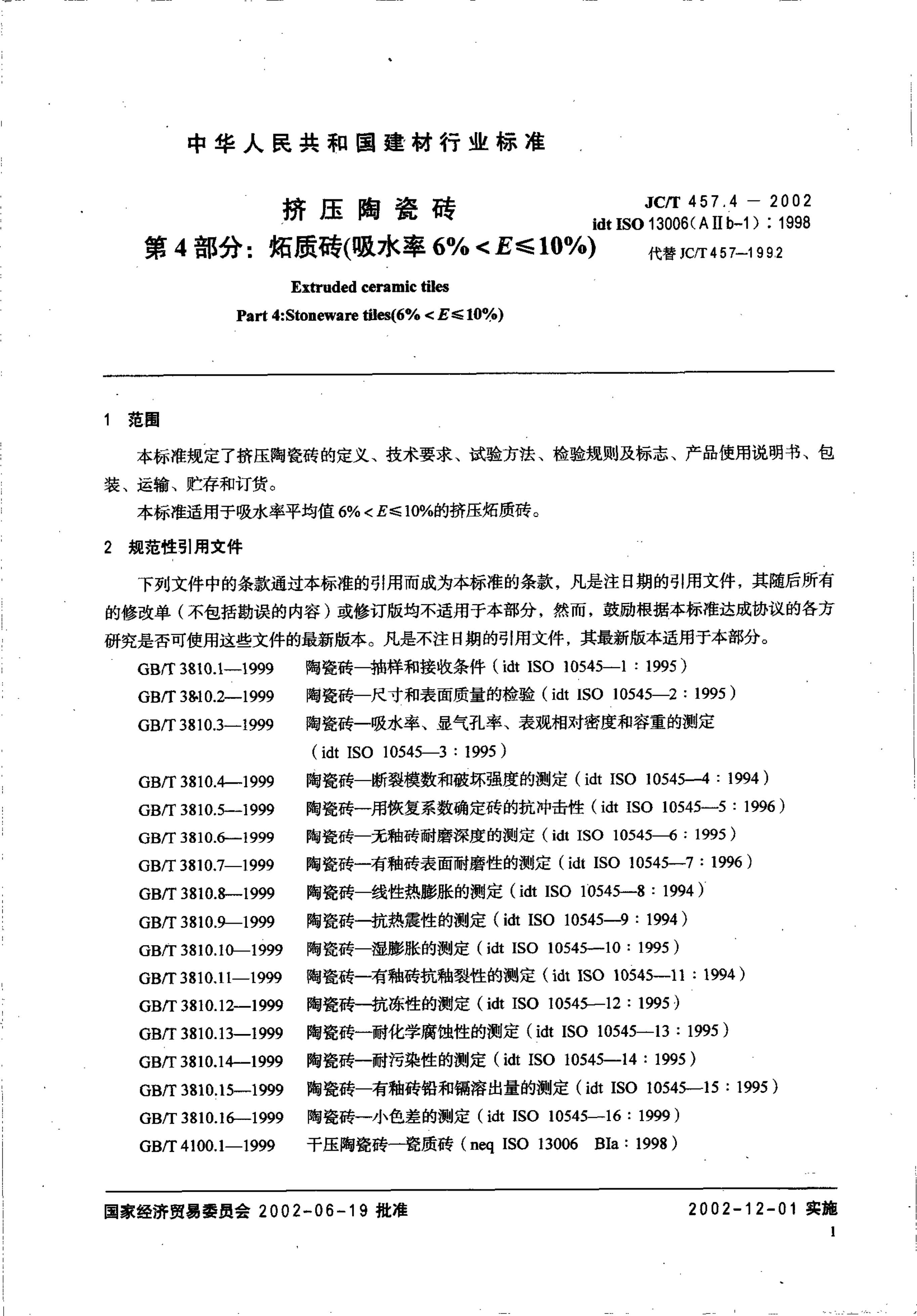 JCT 457.4-2002 挤压陶瓷砖 条4部分炻质砖(吸水率6%<E≤10%)-2 JCT 457.4-2002 挤压陶瓷砖 条4部分炻质砖(吸水率6%<E≤10%)-2