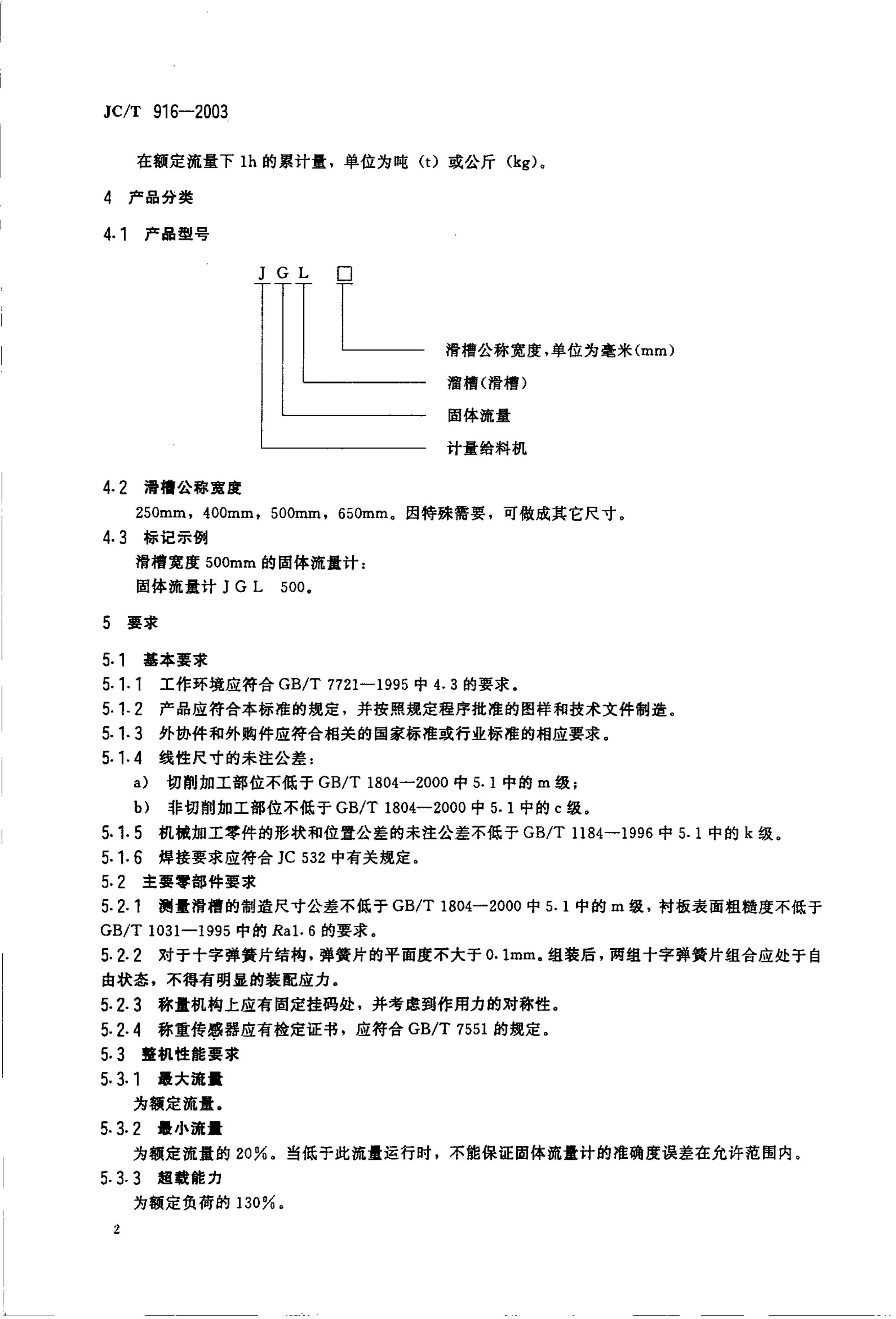 JCT 916-2003 建材工业用滑槽式固体流量计-3 JCT 916-2003 建材工业用滑槽式固体流量计-3