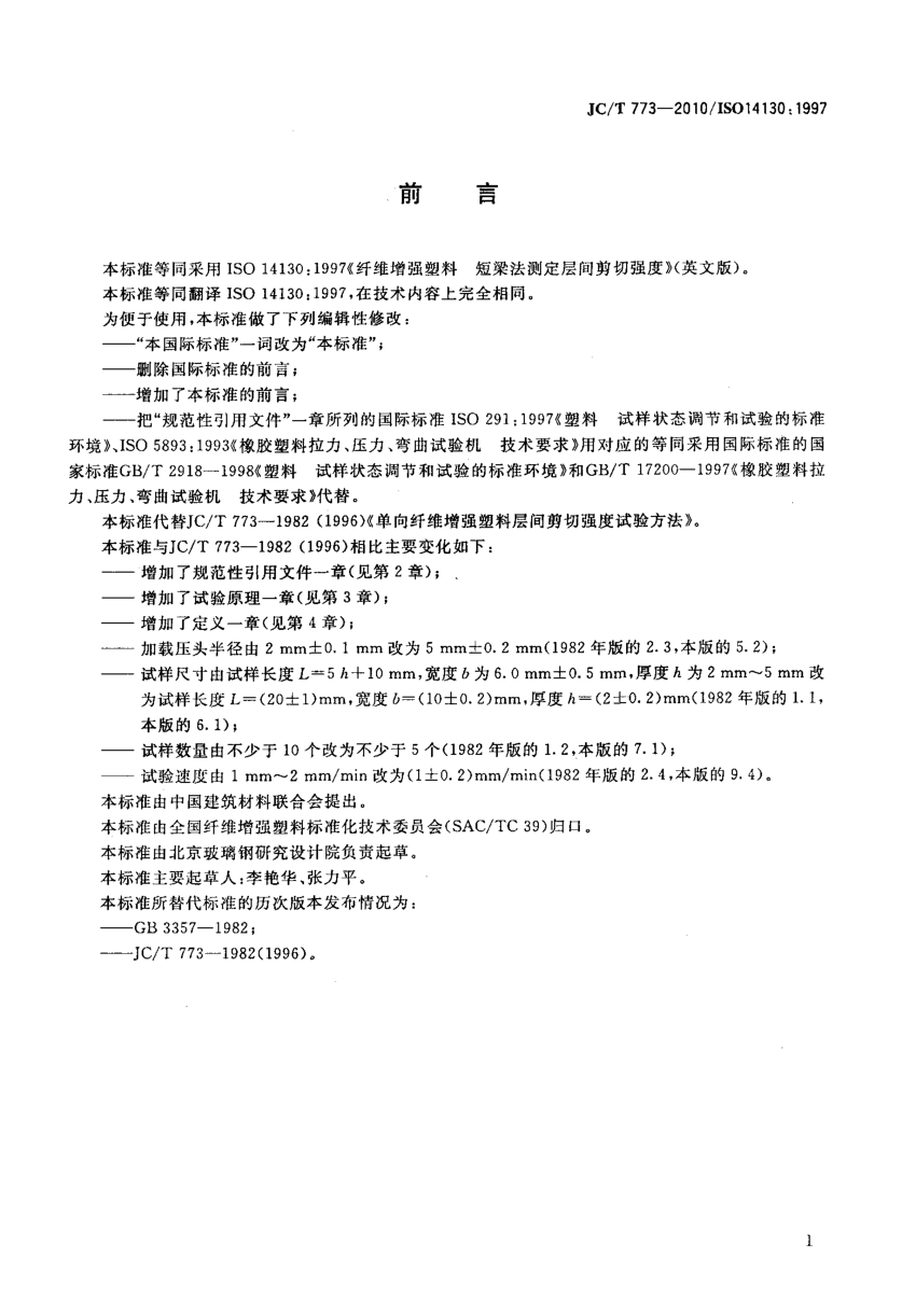 JCT 773-2010 纤维增强塑料 短梁法测定层间剪切强度-1