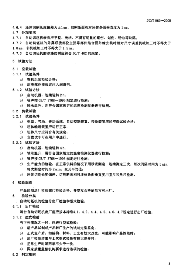 JCT 963-2005 墙材工业用自动切坯机-4 JCT 963-2005 墙材工业用自动切坯机-4